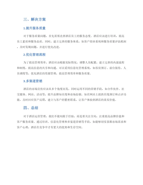 酒店运营管理策划方案.docx