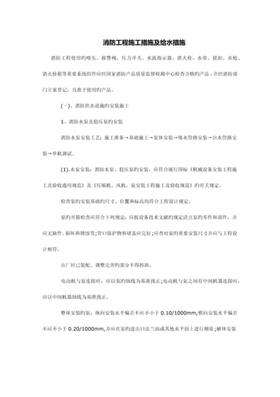 消防工程施工方法及给水措施.docx