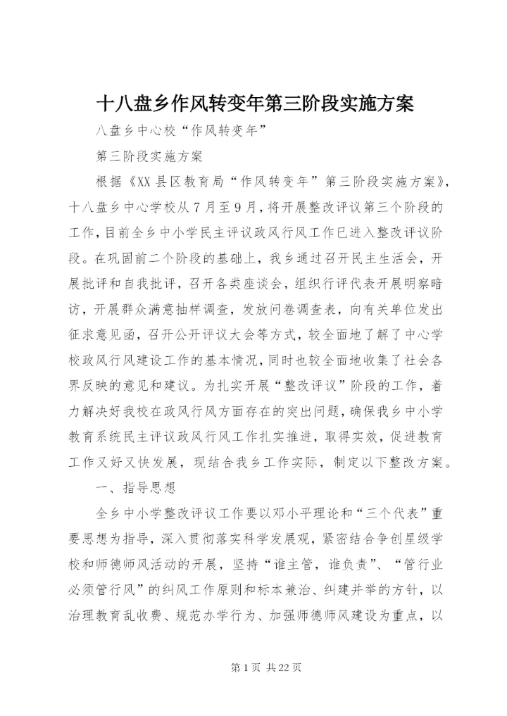 十八盘乡作风转变年第三阶段实施方案.docx