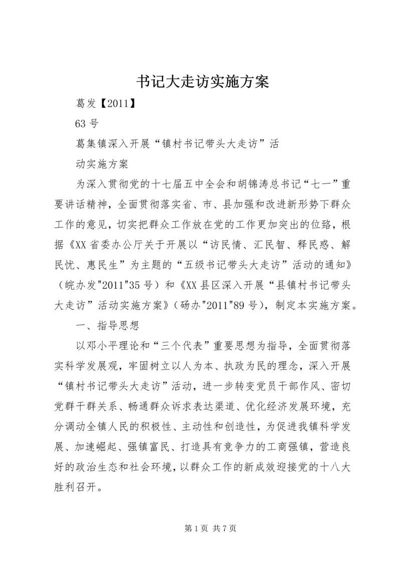 书记大走访实施方案.docx