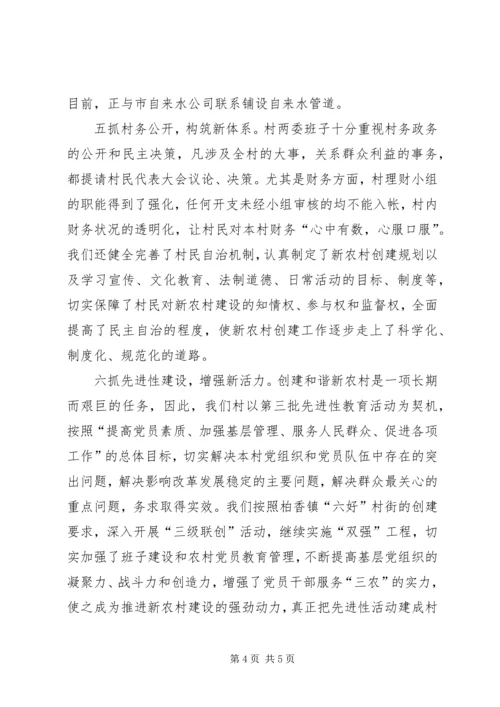 创建和谐新农村工作现场会发言材料 (5).docx