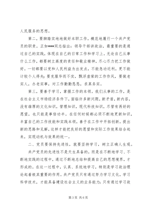 如何保持共产党员的先进性心得体会 (3).docx