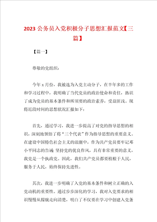 2023公务员入党积极分子思想汇报范文三篇