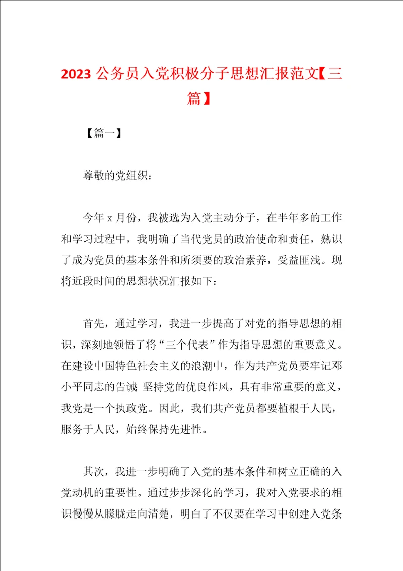 2023公务员入党积极分子思想汇报范文三篇