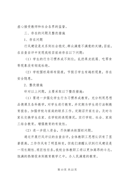 第一篇：小学行风评议自查报告.docx