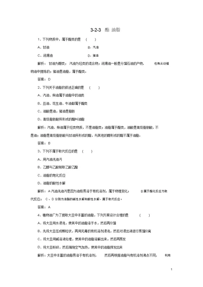 2019-2020学年高中化学专题3有机化合物的获得与应用3-2-3酯油脂跟踪练习苏教版必修2