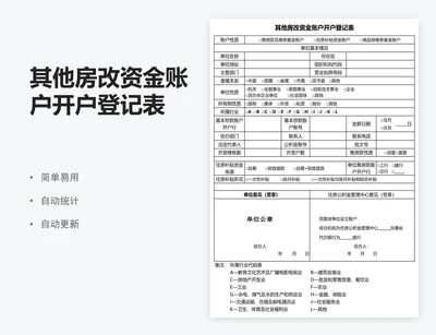 其他房改资金账户开户登记表