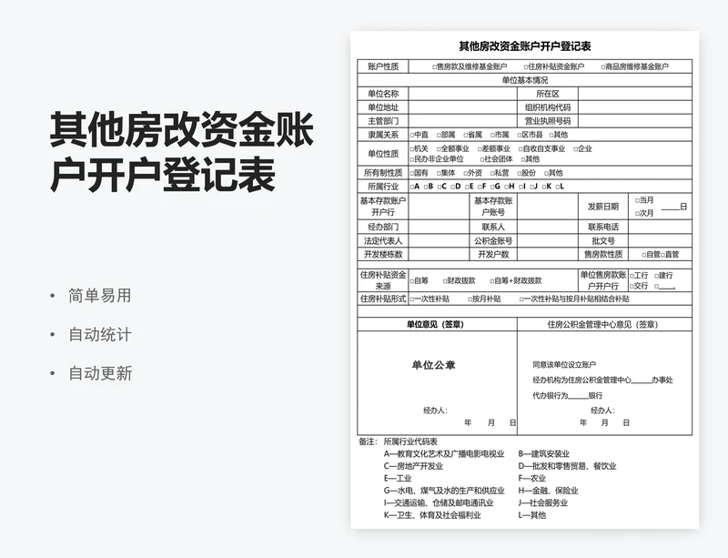 其他房改资金账户开户登记表