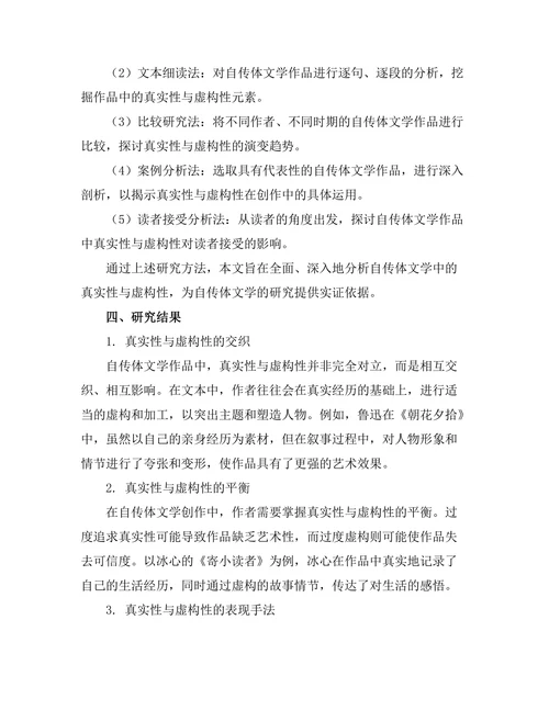 自传体文学中的真实性与虚构性分析