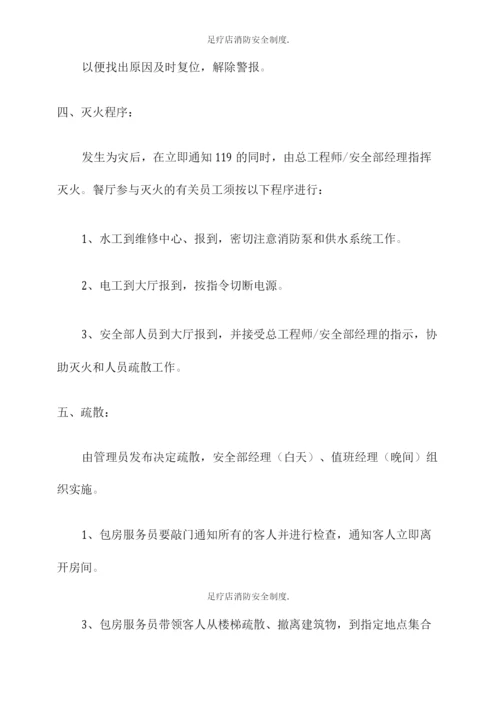 足疗店消防安全制度.docx