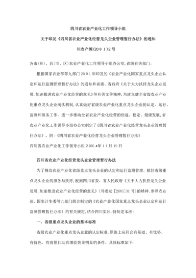 四川省农业产业化龙头企业管理办法.docx