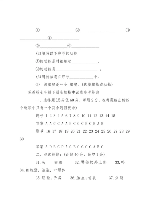 七年级生物试卷及答案 苏教版七年级下册生物期中试卷及答案