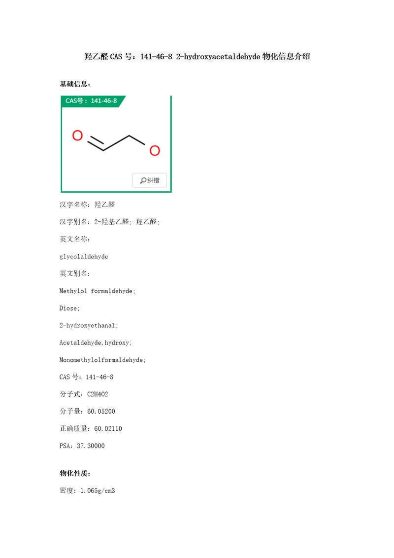 羟乙醛物化信息介绍样稿