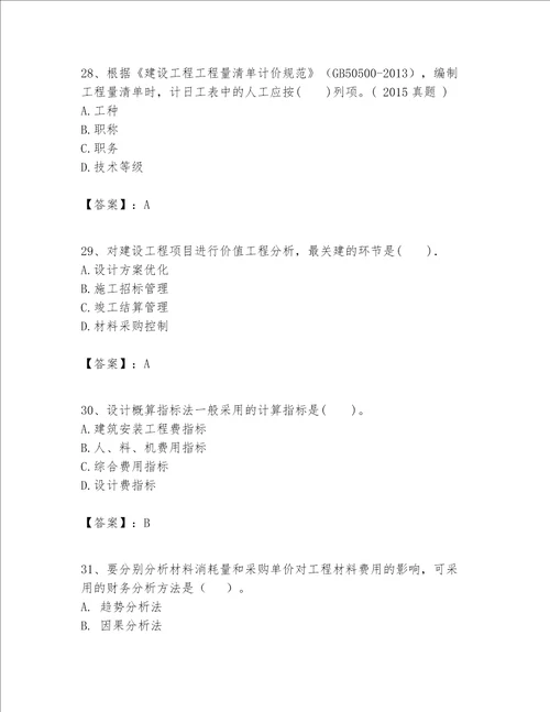 一级建造师之一建建设工程经济题库汇总