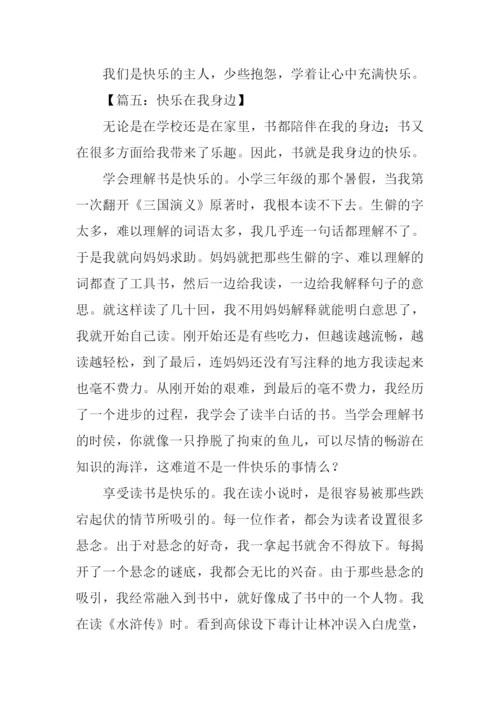 快乐在我身边作文.docx