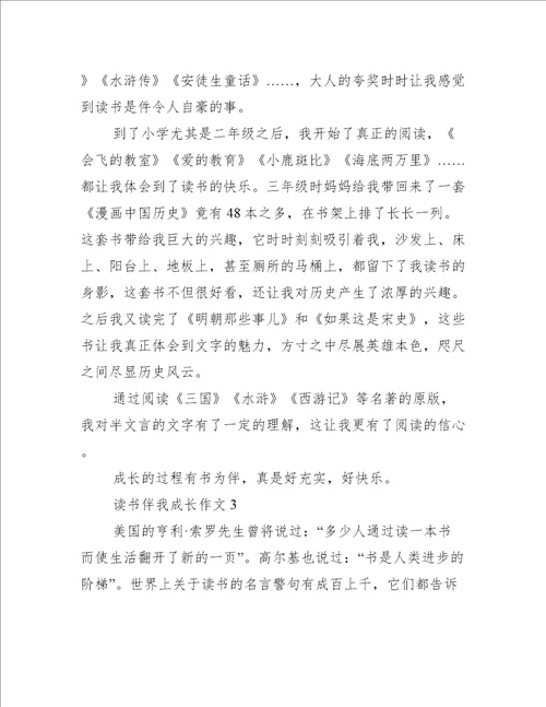 读书伴我成长作文推荐4篇