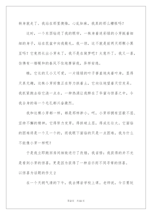 2022以惊喜为话题的作文.docx