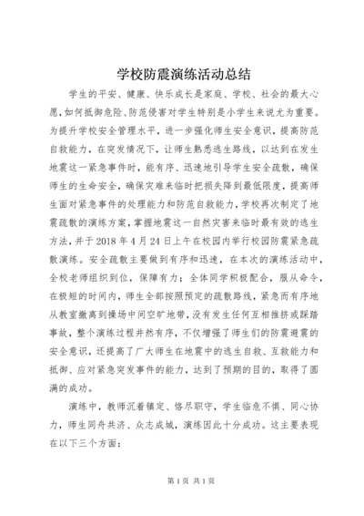 学校防震演练活动总结.docx