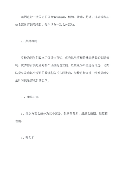 中学体育俱乐部活动方案