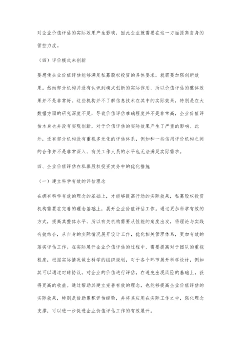 企业价值评估在私募股权投资实务中的运用.docx