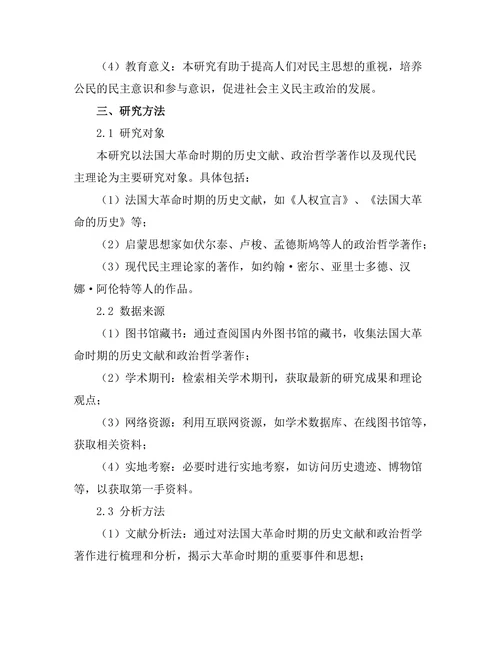 法国大革命对现代民主思想的影响