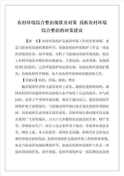 农村环境综合整治现状及对策 浅析农村环境综合整治的对策建议