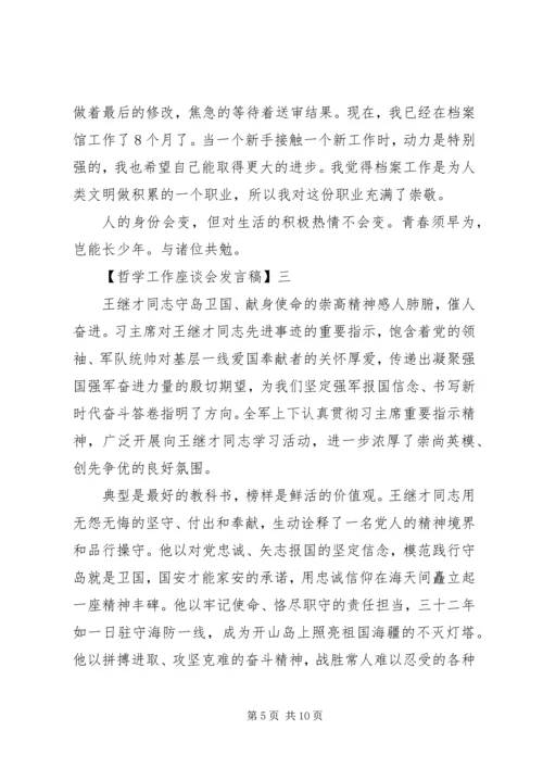 哲学工作座谈会发言稿范文五篇.docx