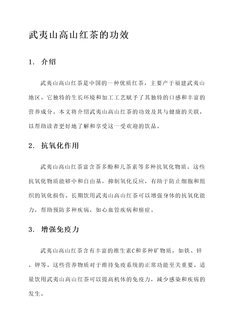 武夷山高山红茶的功效