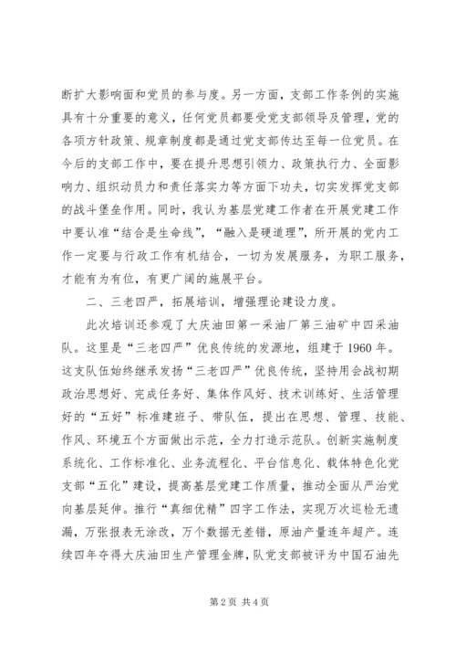 大庆油田基层党支部书记培训心得体会.docx