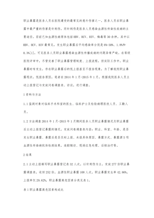 医务人员职业暴露低上报的原因分析及对策.docx