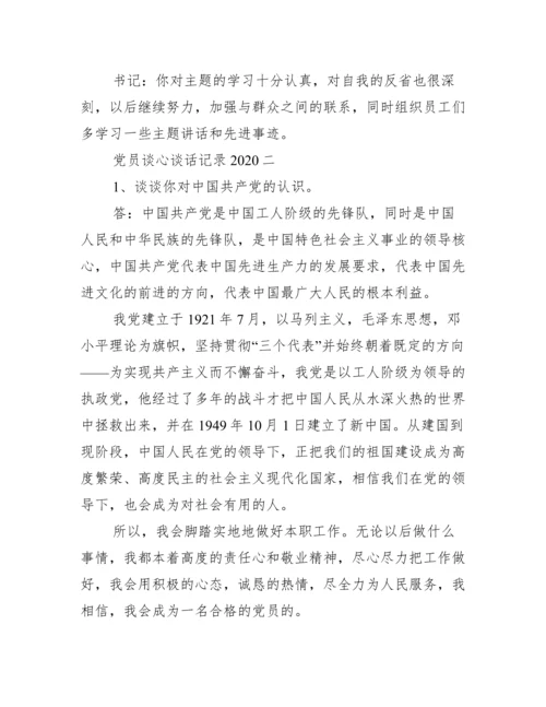 党员谈话记录表谈话内容范文(精选14篇).docx
