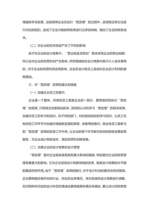 论营改增对企业的影响及其策略-营改增论文