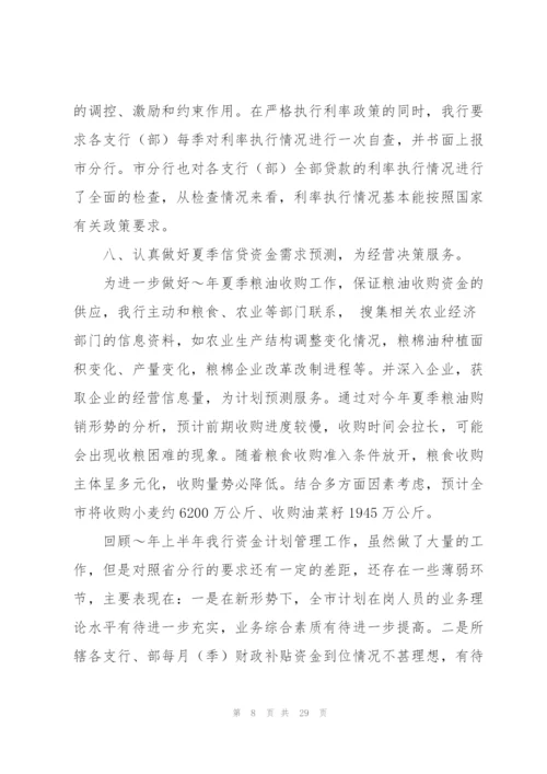 银行上半年资金计划管理工作总结.docx
