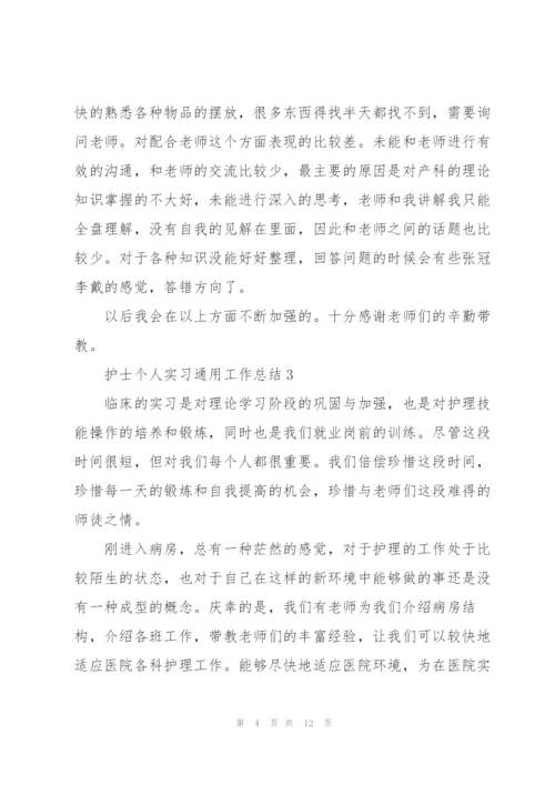 护士个人实习工作总结模板.docx