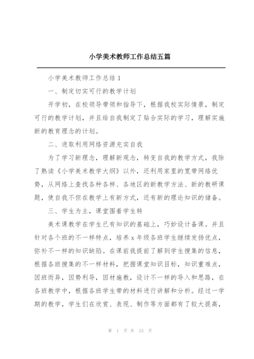 小学美术教师工作总结五篇.docx