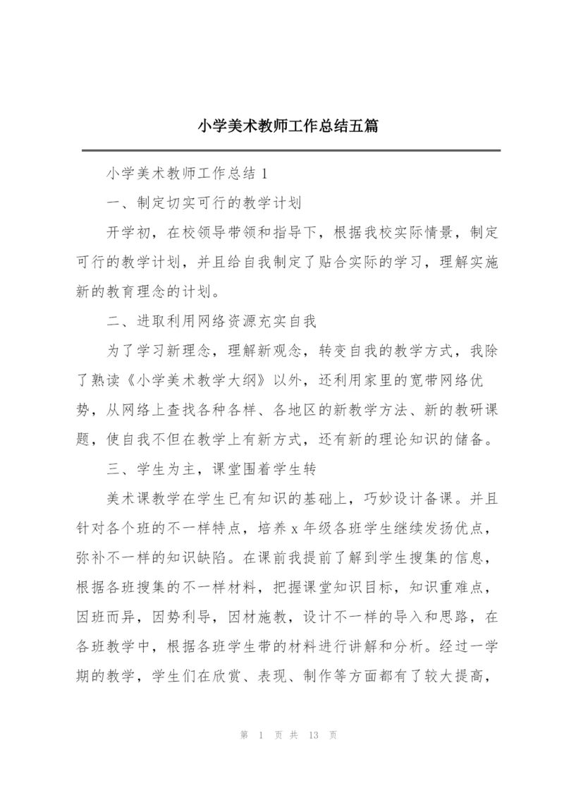 小学美术教师工作总结五篇.docx