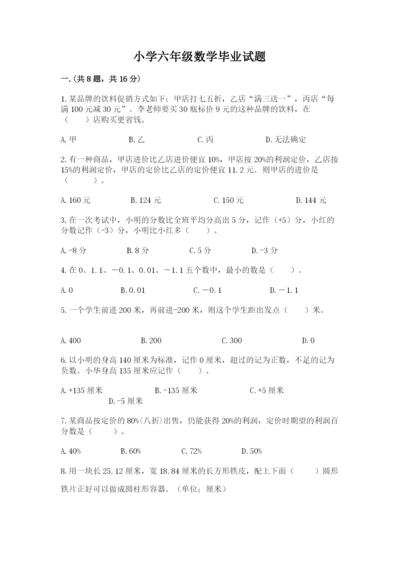 小学六年级数学毕业试题含答案（研优卷）.docx