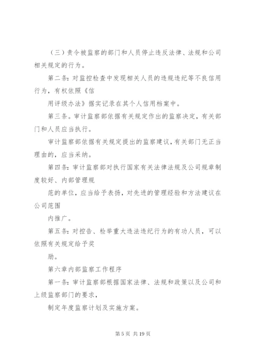 篇一：公司内部监察制度.docx