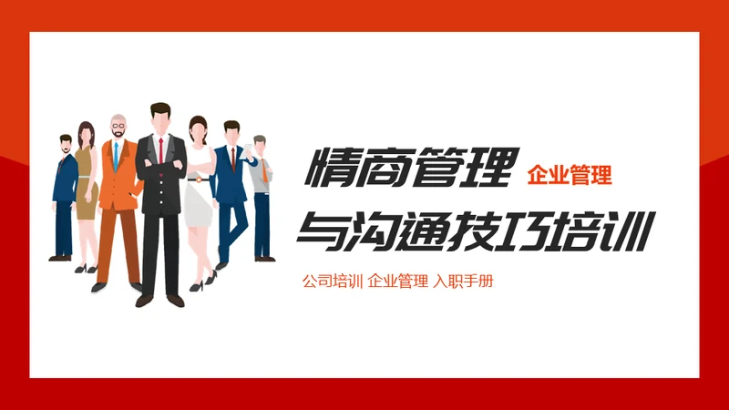 情商管理与沟通技巧团队培训通用PPT模板