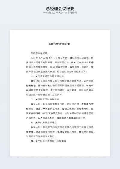 总经理会议纪要