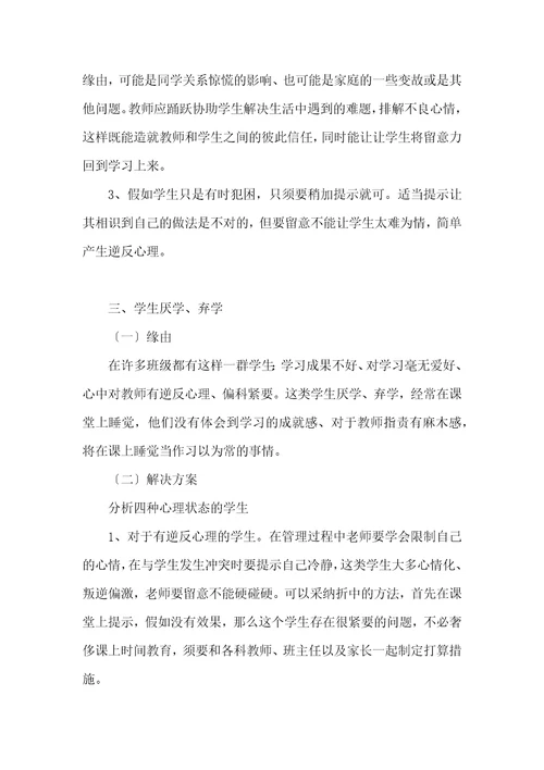 上课期间睡觉学生教育方案