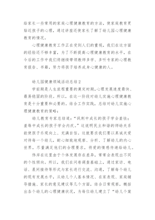 幼儿园健康领域活动总结.docx
