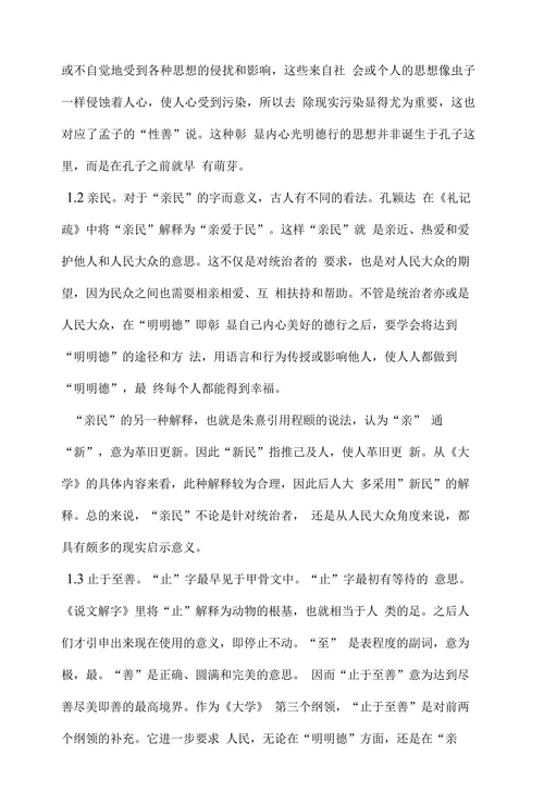 《大学》的精神内涵与现代意义