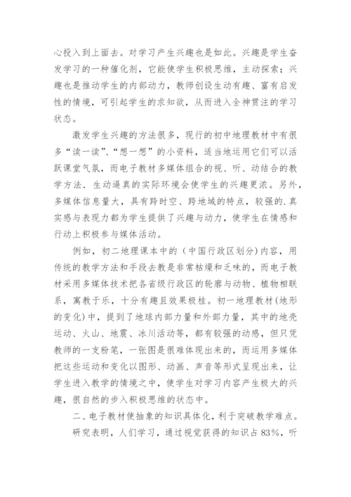 地理电子教材的优势与应用论文.docx