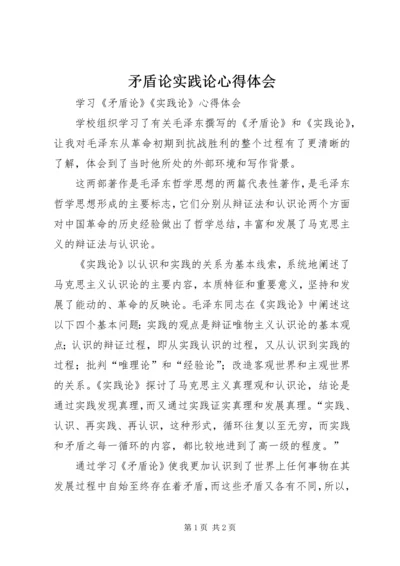 矛盾论实践论心得体会 (3).docx