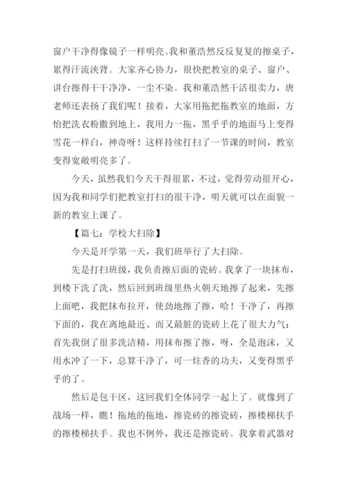 学校大扫除作文300字.docx