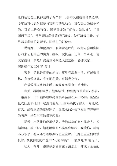 2023年演讲稿作文300字集合十篇