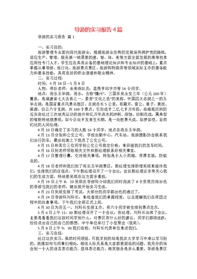 导游的实习报告4篇