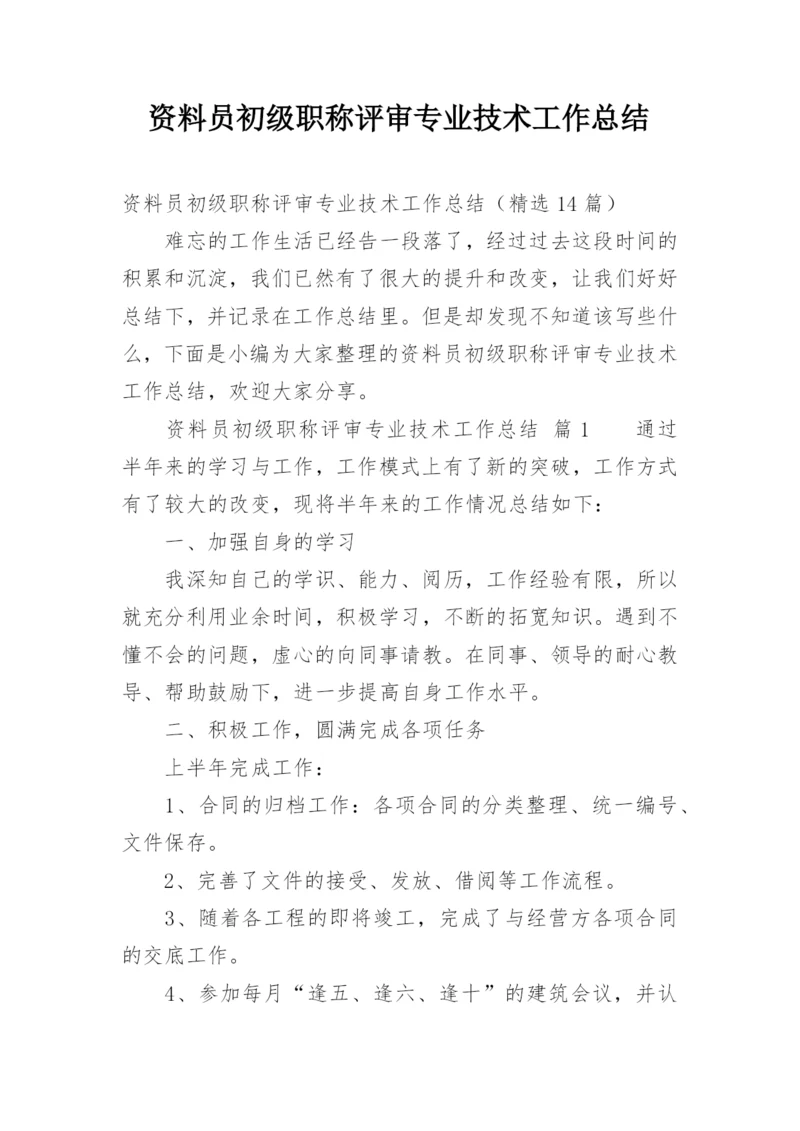 资料员初级职称评审专业技术工作总结.docx