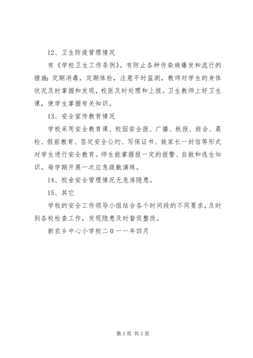 学校安全工作自检自评报告.docx